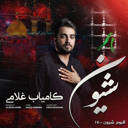 کامیاب غلامی شیون
